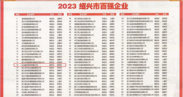 潮吹按摩大波中出权威发布丨2023绍兴市百强企业公布，长业建设集团位列第18位